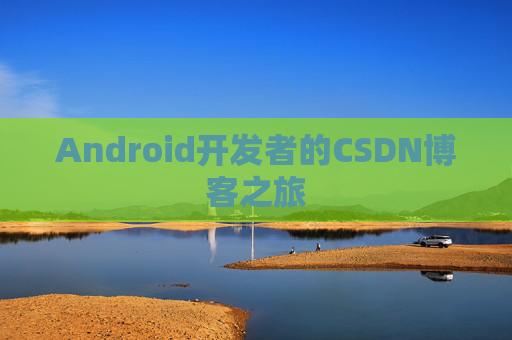Android开发者的CSDN博客之旅