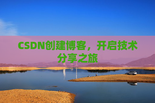 CSDN创建博客,开启技术分享之旅